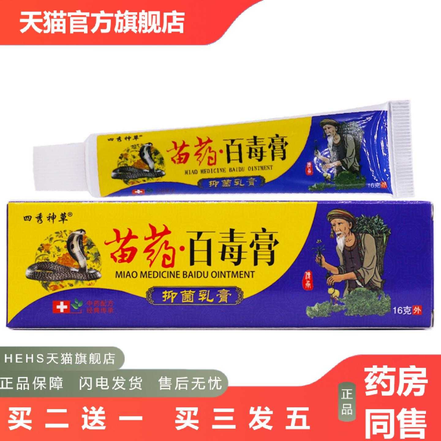 天猫正品四秀神草苗百毒膏乳膏16克皮肤外用清洁护理草本膏正品