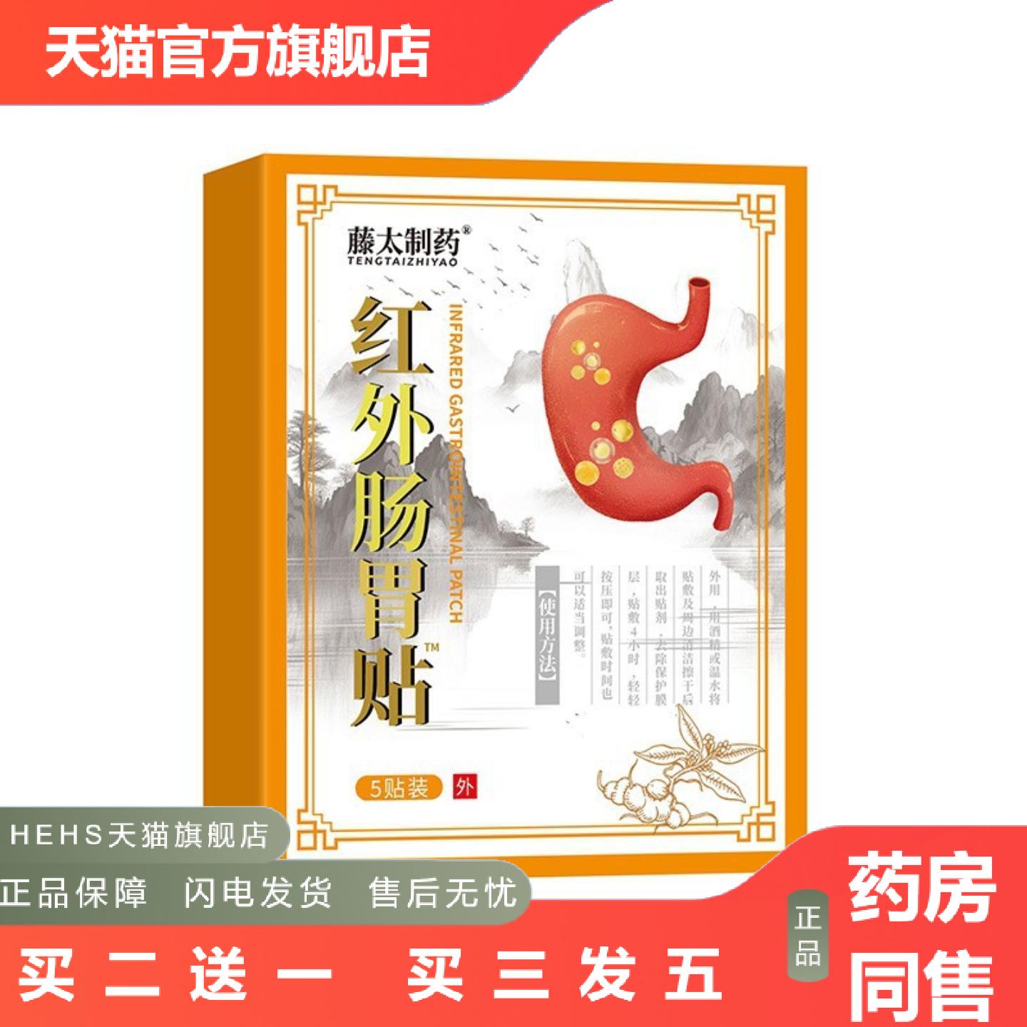 藤太制红外肠胃贴肠胃胃酸胃胀胃疼胃舒贴5贴