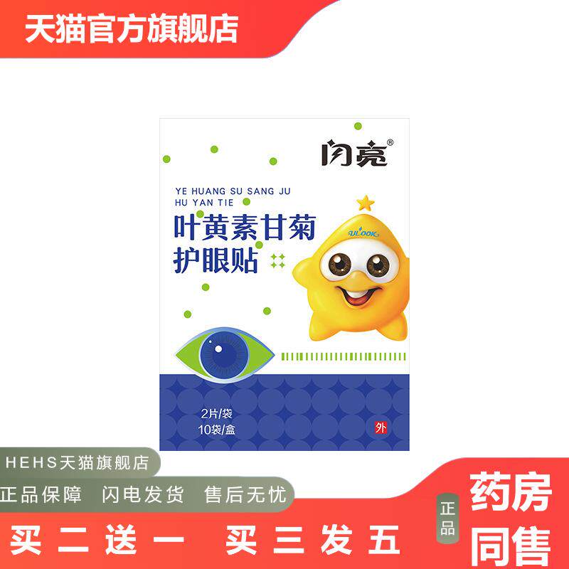 闪亮眼贴叶黄素甘菊护眼贴一次性冷敷艾草眼膜贴外用正品