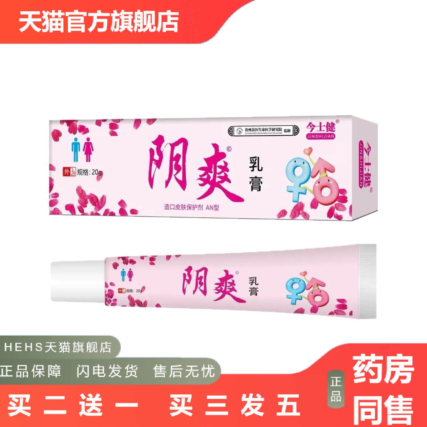 今士健阴爽乳膏男女通用型护理抑菌乳膏20g/支