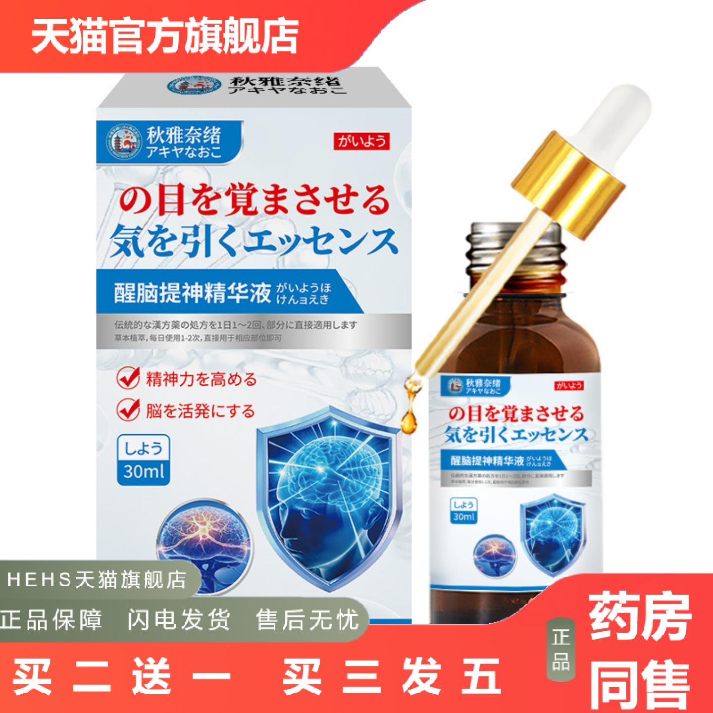 秋雅奈绪醒脑提神精华液30ml缓解学习开车乏困瞌睡不适外用保健液