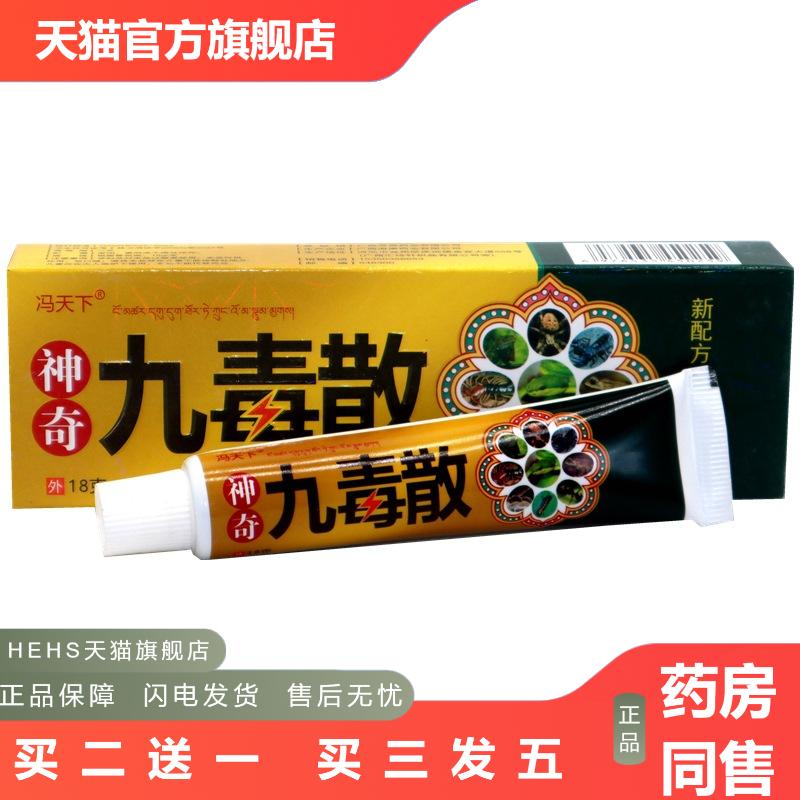 冯天下神奇九毒散18g/支乳膏升级版九毒散皮肤外用乳膏