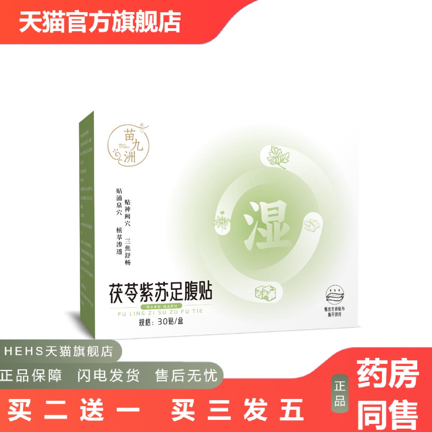 苗九洲茯苓紫苏足腹贴草本精华艾灸足贴二合一肚脐腹贴足底护理贴
