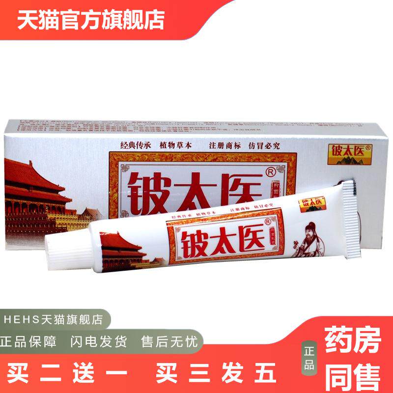 铍太医抑菌乳膏苗顶皮太医皮肤抑菌膏外用皮肤痒乳膏软膏
