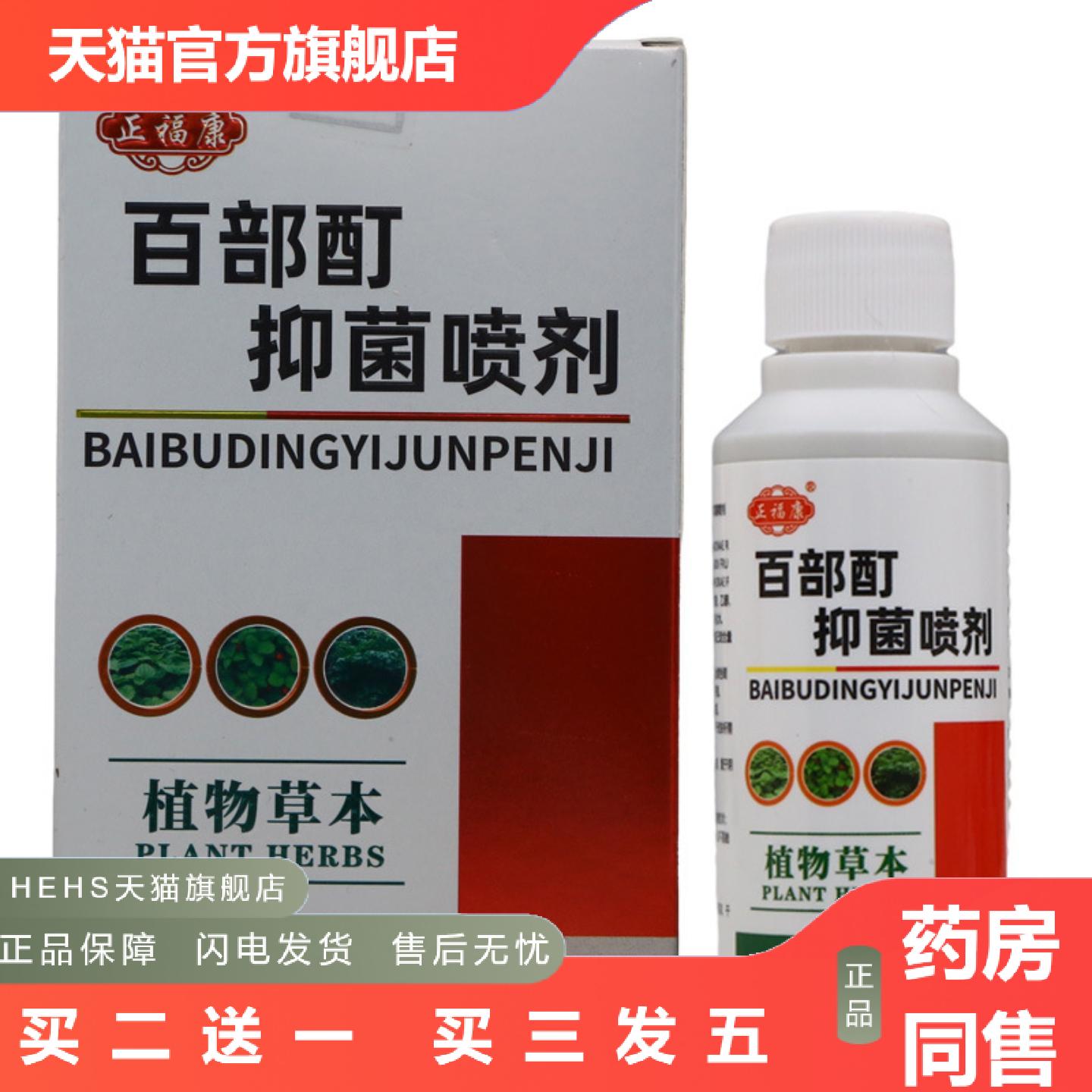 正福康百部酊抑菌喷剂60ml植物草本抑菌护理喷雾剂新