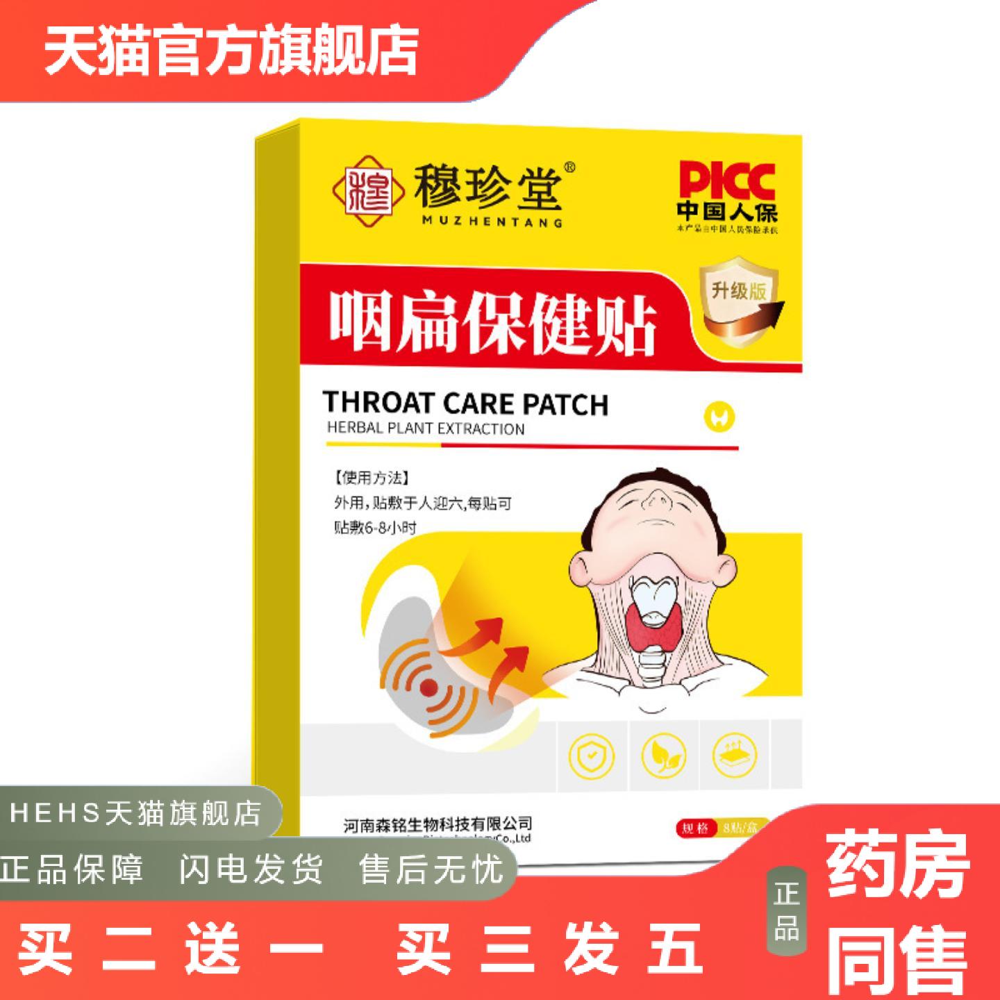 穆珍堂咽扁保健贴咽干咽痒换季嗓子干痒草本舒喉贴