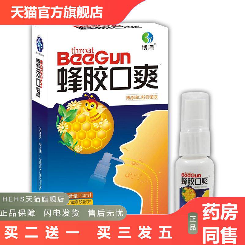 博源蜂胶口爽喷剂原佛慈雪山百草蜂胶咽爽20ml