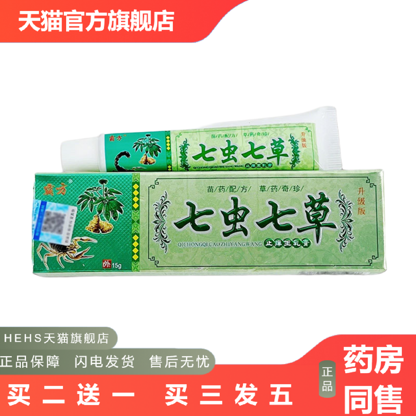 七虫七草痒不适王乳膏抑菌乳膏霸方正品皮肤外用15g/盒