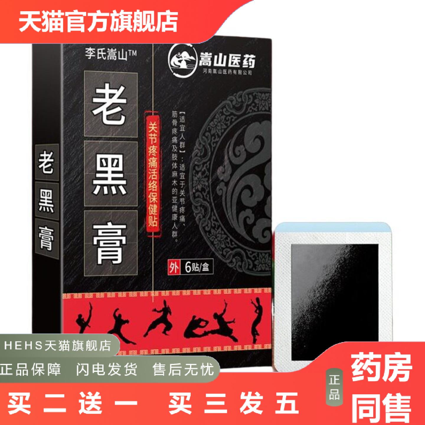 嵩山医老黑膏保健贴丹油膏(非关节贴痛贴麻膏贴