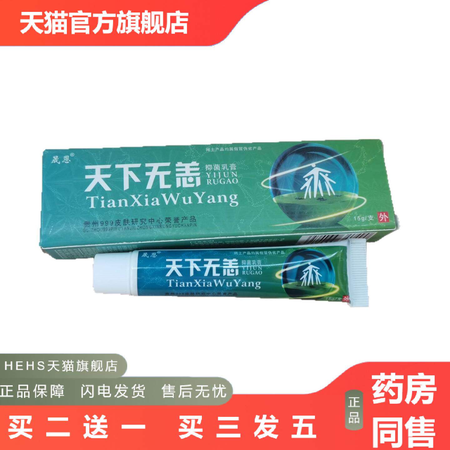 晟恩天下无恙抑菌乳膏15g天下无痒软膏皮肤皮肤外用正品乳膏
