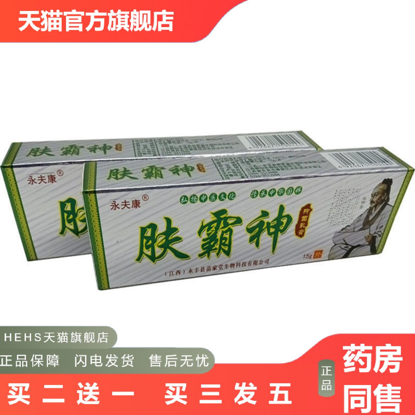 永夫康肤霸神乳膏从优净含量为15克/支