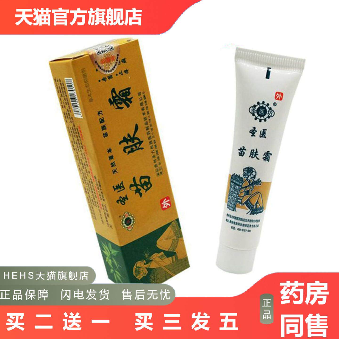 当天圣医坊苗肤霜草本乳膏皮肤外用软膏