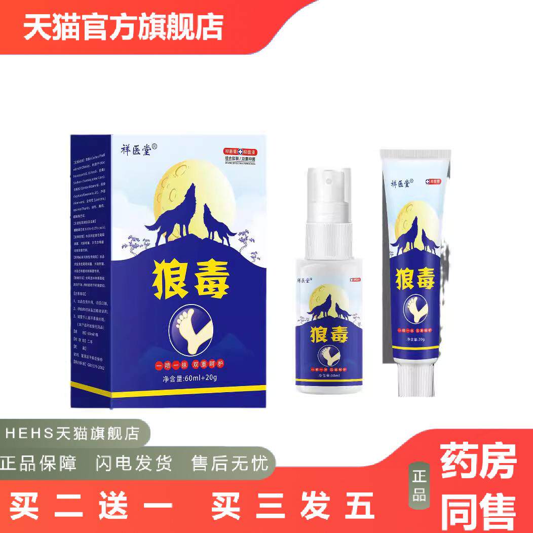 祥医堂狼毐抑菌软膏喷剂脚部喷雾皮肤痒脱皮汗脚部脚部净套装