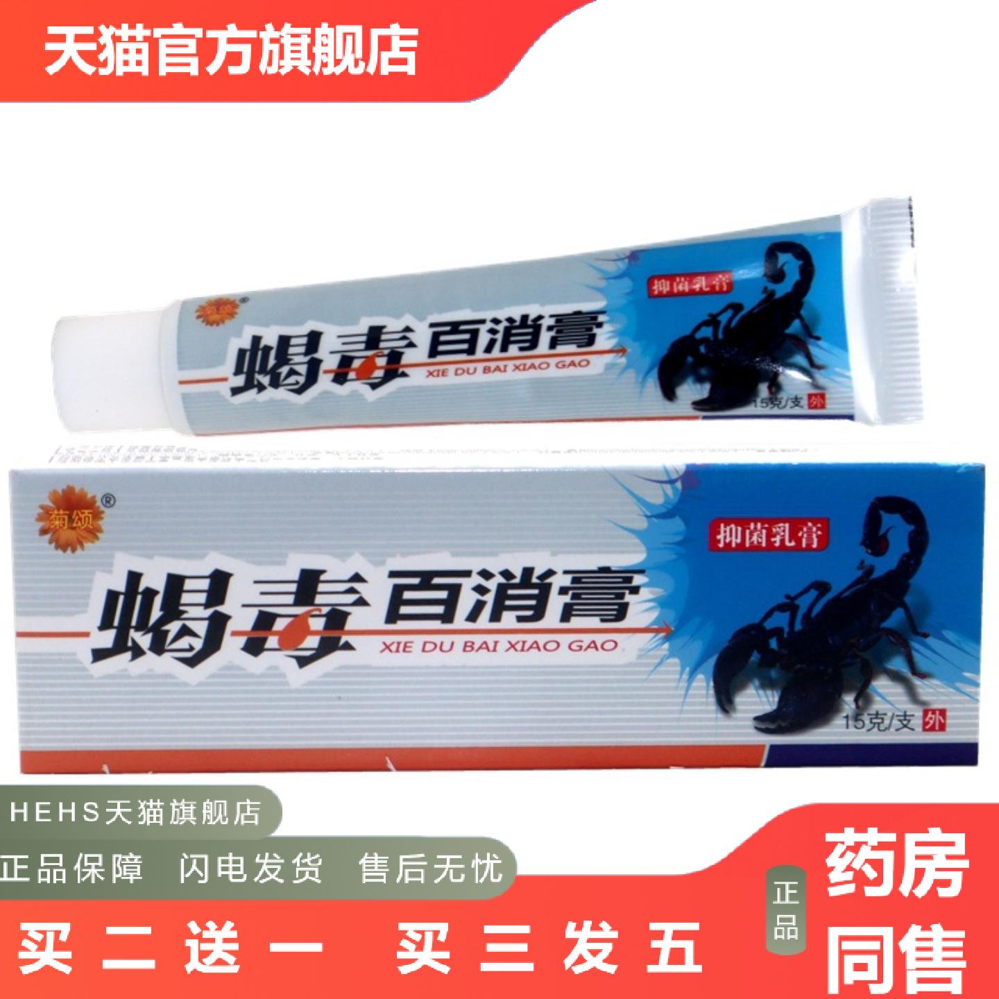 菊颂蝎毒百消膏抑菌乳膏15g/支蝎毒百消膏草本抑菌痒不适乳膏