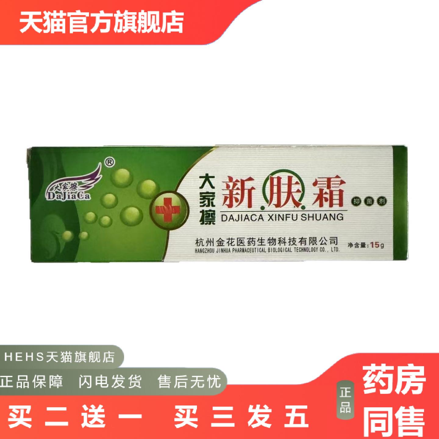 大家擦新肤霜15g皮肤外用抑菌杭州金花