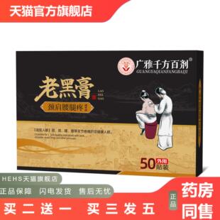 老黑膏肩颈腰椎痛腿痛舒筋活络铁打扭伤关节疼痛老黑贴外用膏贴