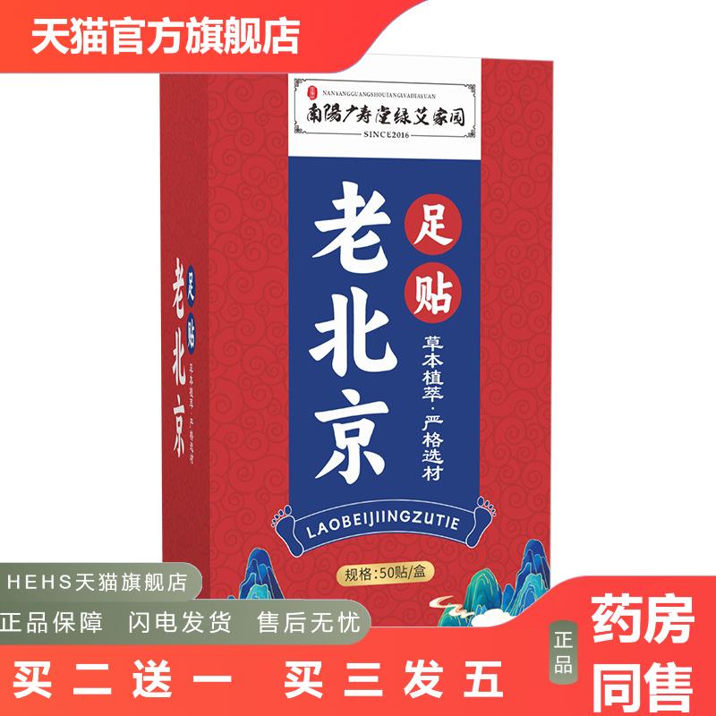 老北京睡眠足贴盒装50贴竹酢艾叶脚部护理生姜艾草足贴