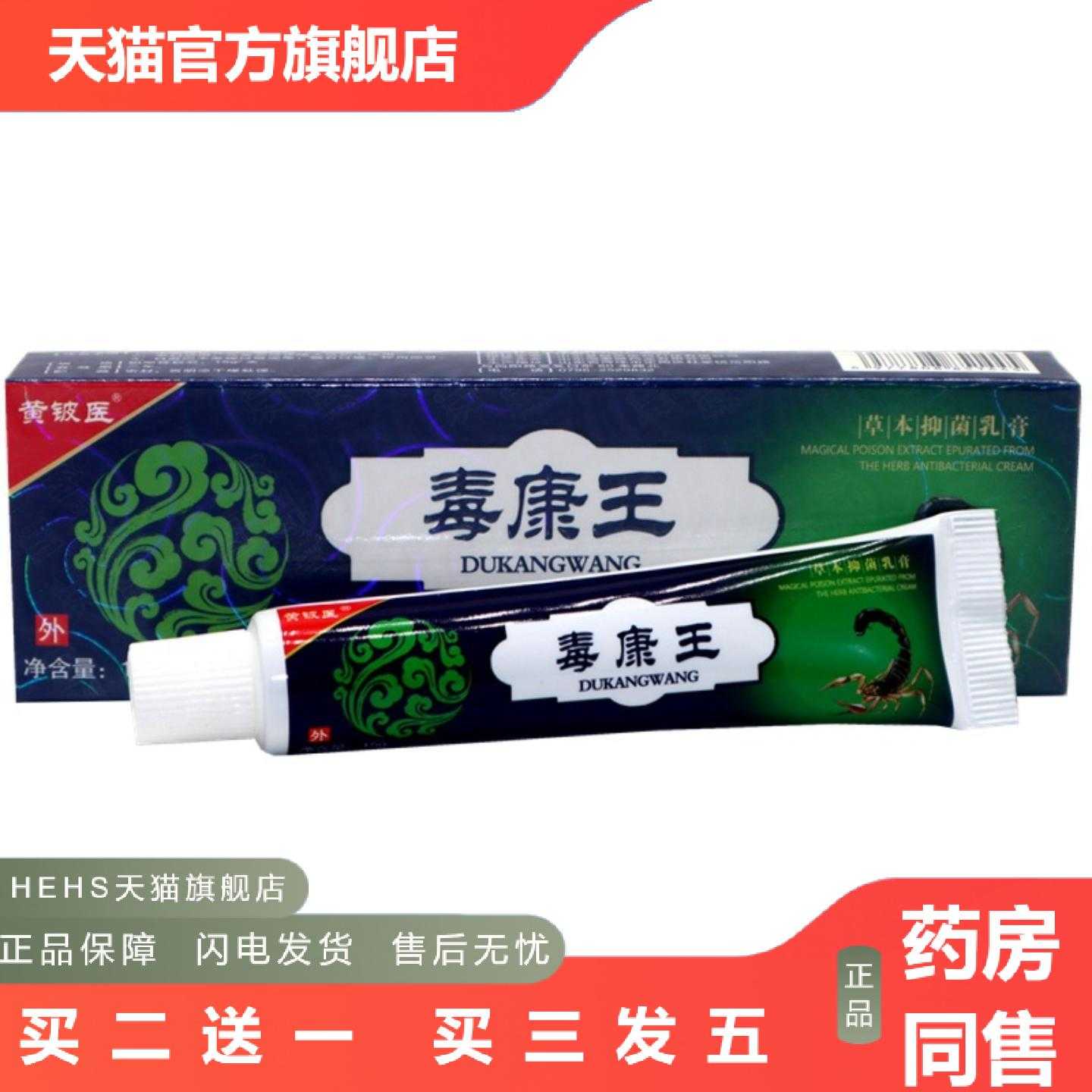 天猫正品黄铍医神奇毒康王乳膏软膏皮肤外用神奇毒康王外用痒软膏