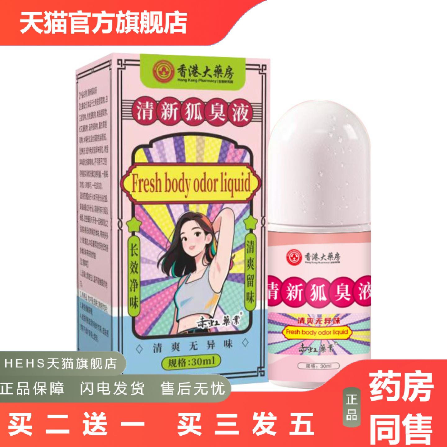 香港大房清新狐臭液腋下净味走珠液汗香体露身体留香液