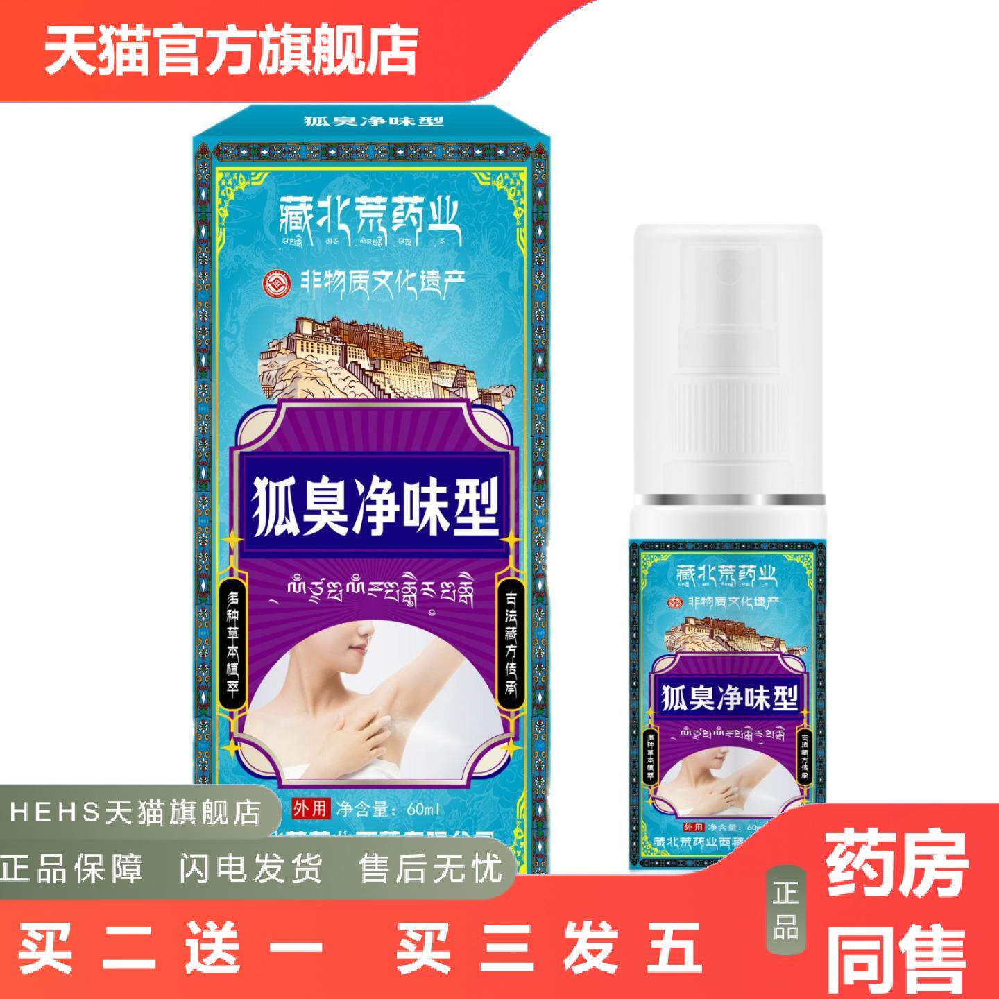 藏北荒业狐臭净味喷剂保健液腋下异味腋臭汗臭清新草本喷雾