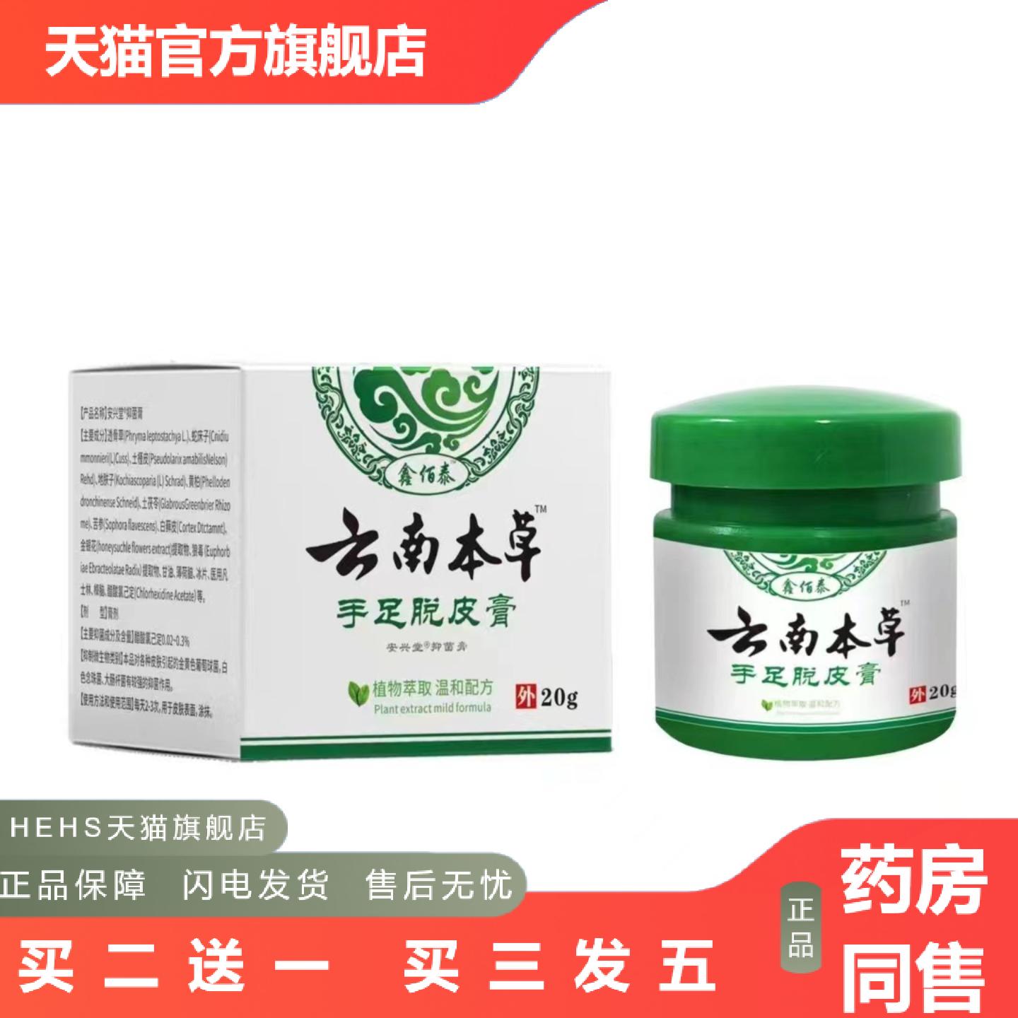 云南本草手足脱皮膏/20g干裂脱皮滋润皮肤/