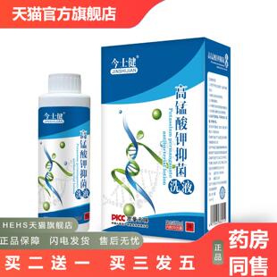 今士健高锰酸钾抑菌洗液280ml/盒护理洗液