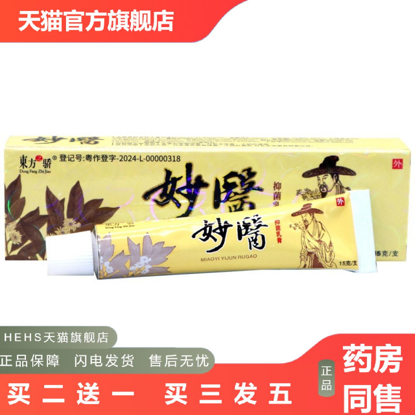 东方之骄妙医草本乳膏软膏妙医外用草本抑菌乳膏软膏