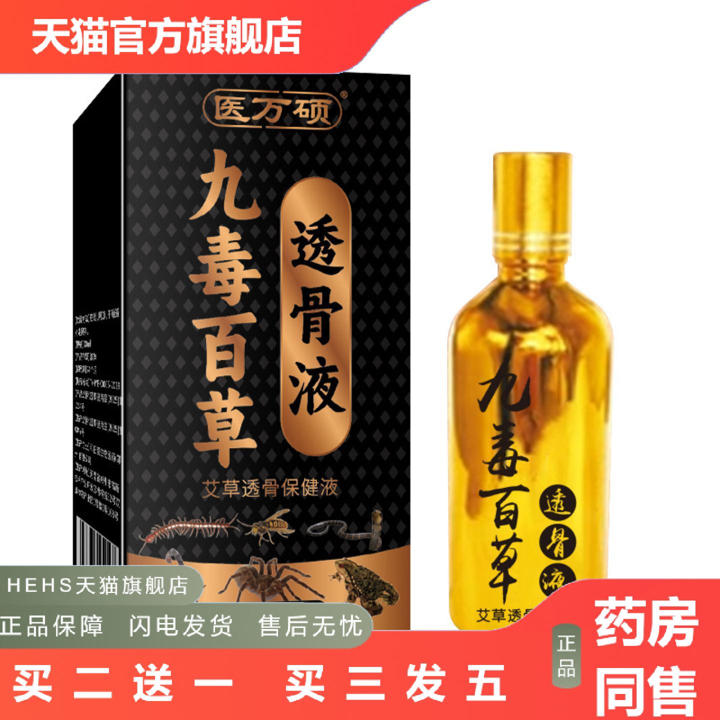 医万硕九毒百草透骨液艾草透骨保健液肩颈酸痛