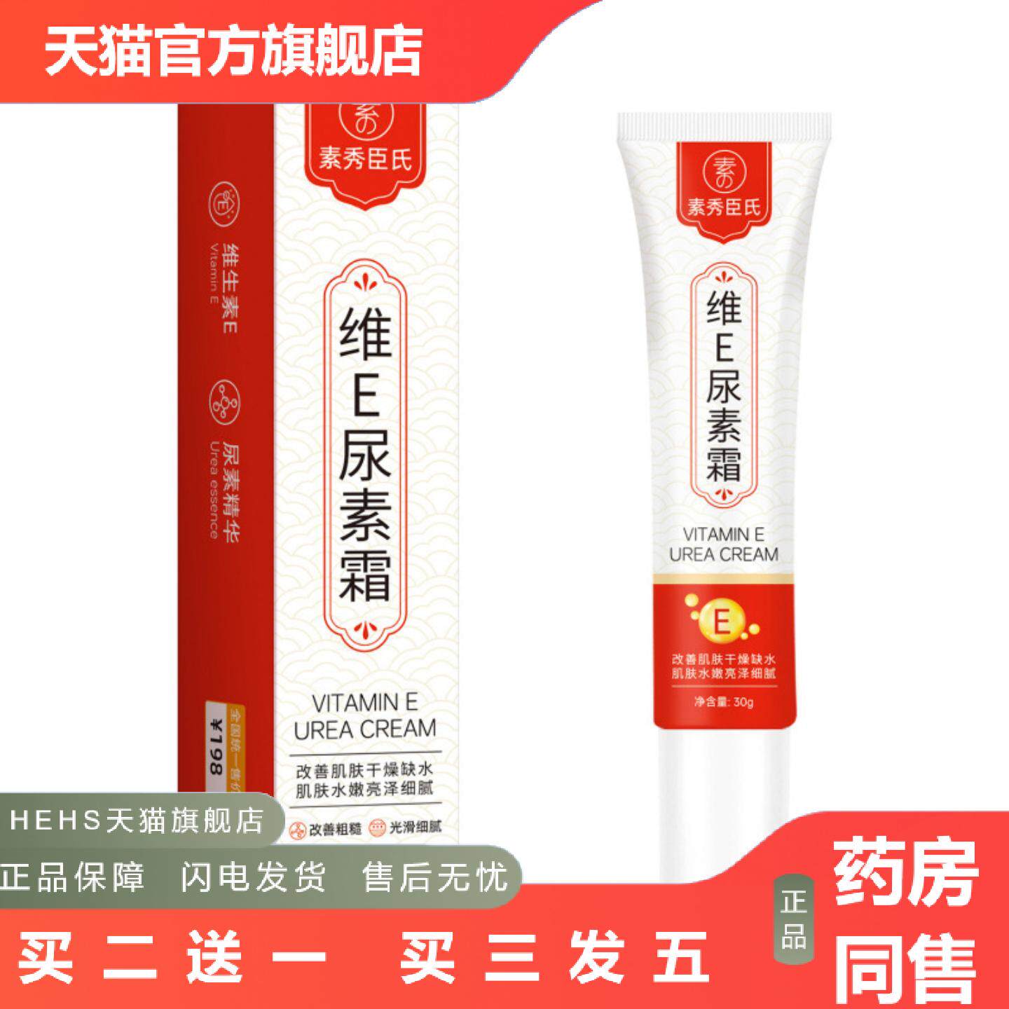 素秀臣氏维E尿素霜保湿滋润适用暗沉细腻肌肤质地水润清爽不油腻