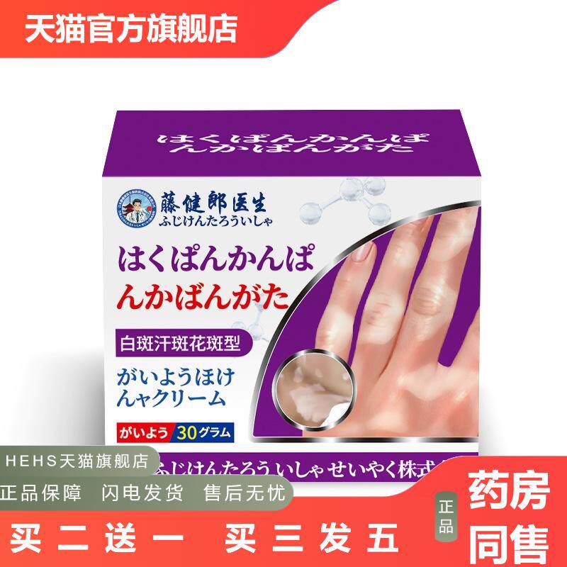 藤健郎医生白斑汗斑花斑膏喷剂白斑白殿风膏白斑净膏汗斑净软膏