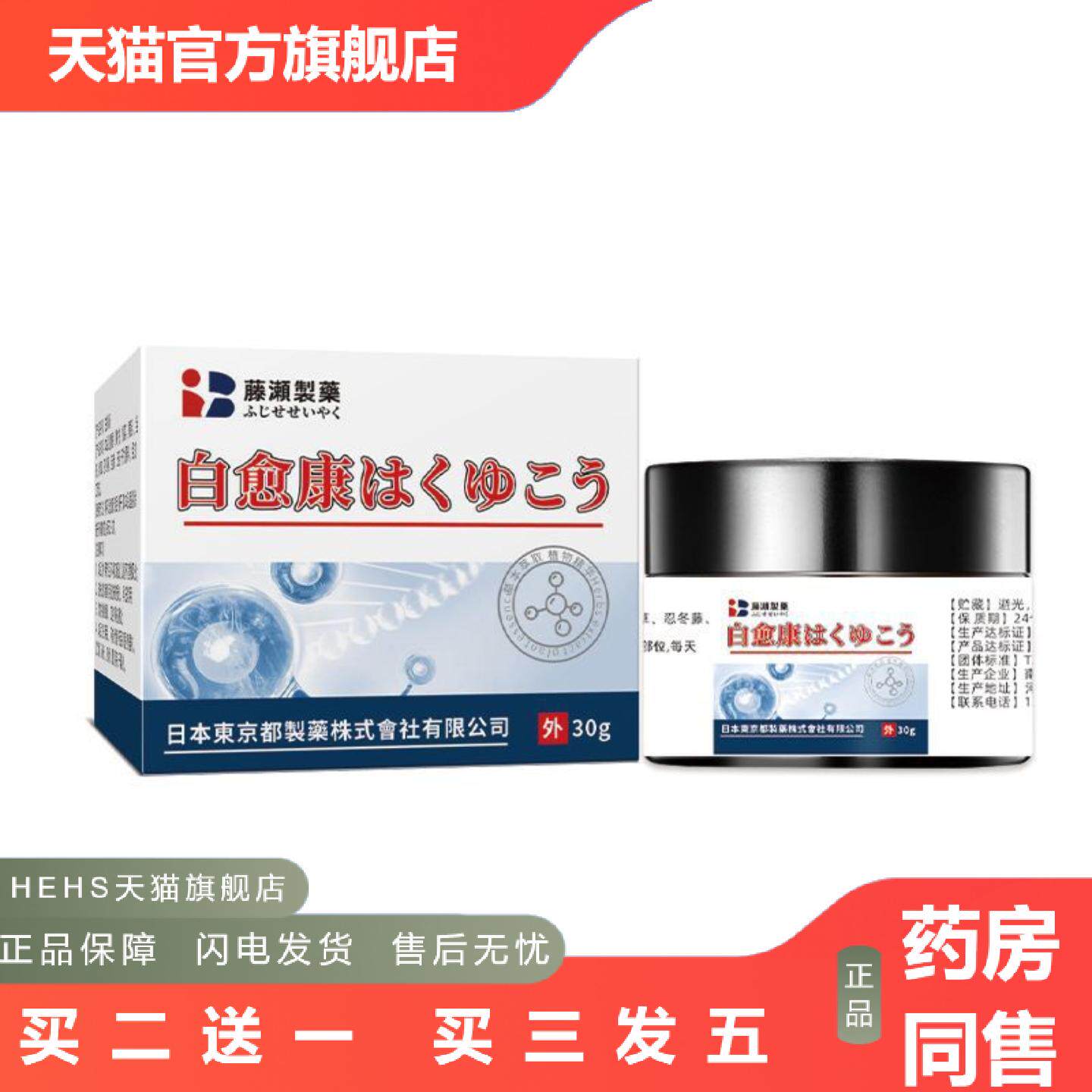 藤濑制白愈康30g/盒正品官方旗舰源可