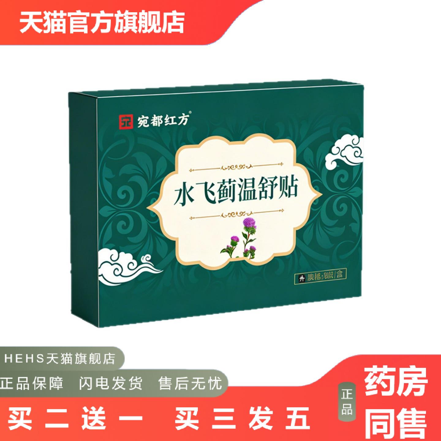 宛都红方水飞蓟温舒贴穴位贴敷艾草贴艾灸贴缓解疲劳温舒贴
