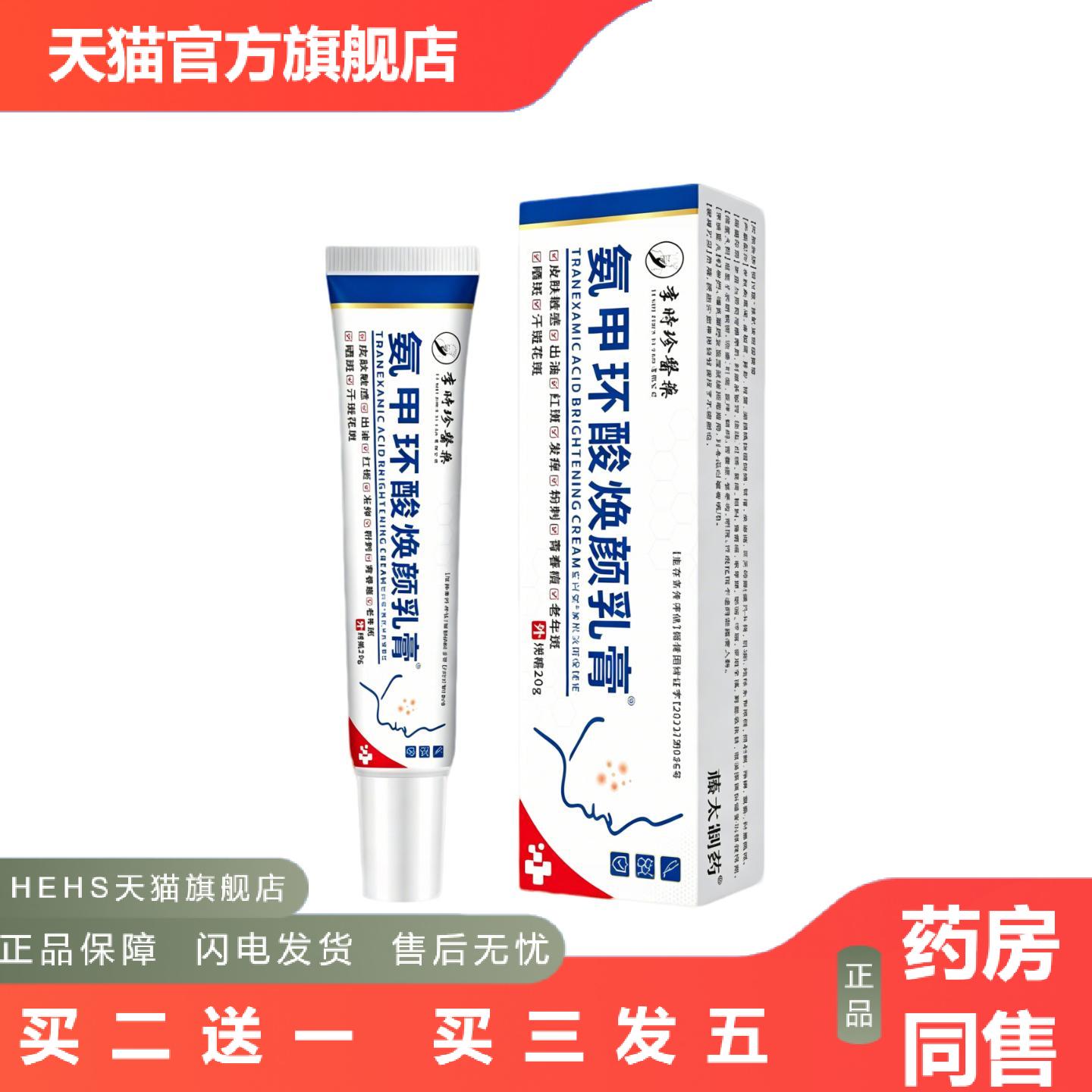 款李时珍氨甲环酸焕颜乳膏晒斑修护敏感肌焕颜修护霜