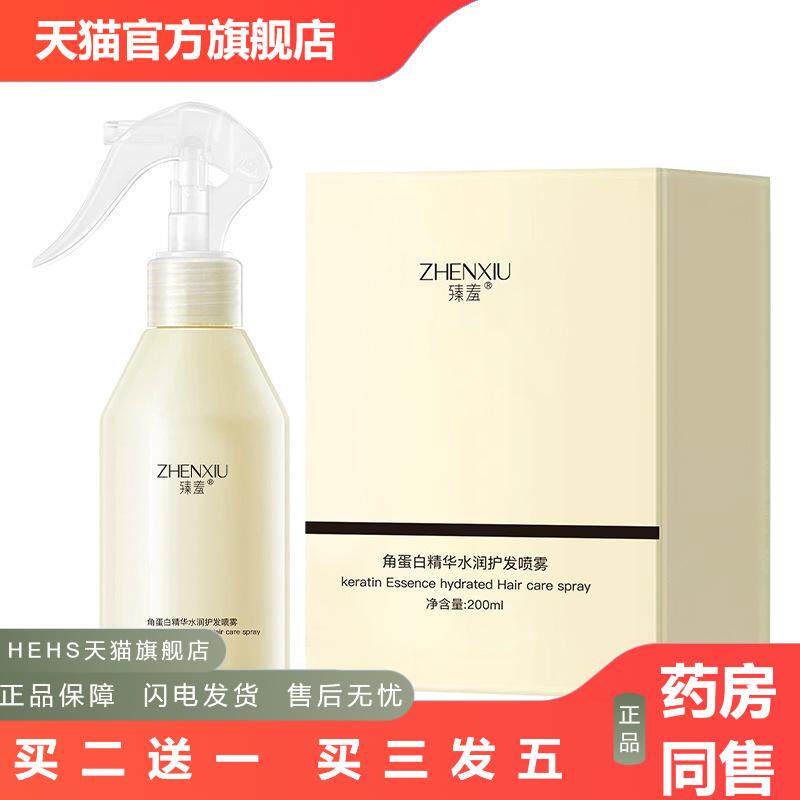 臻羞角蛋白精华水润护发喷雾油头修复受损干枯柔顺免洗喷雾