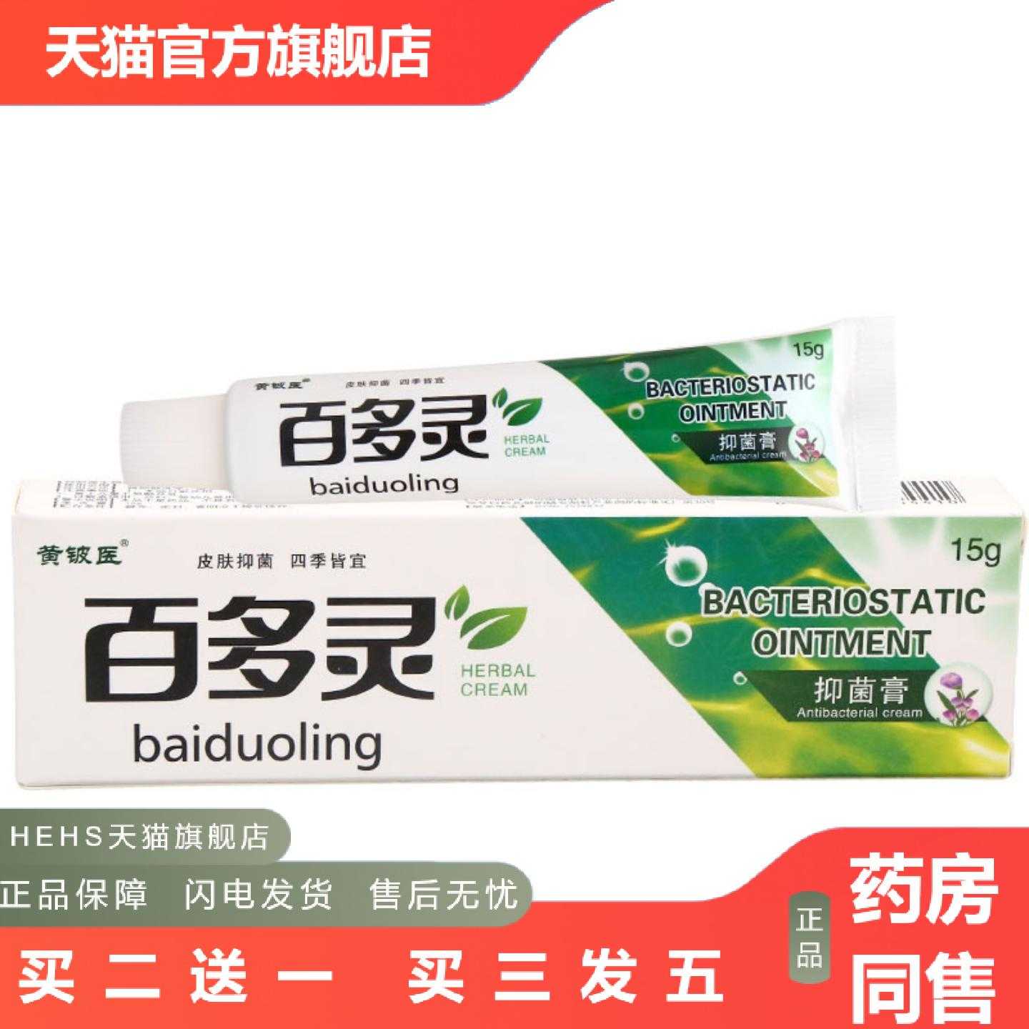 店长推荐黄铍医百多灵乳膏皮肤外用男女通用乳膏软膏