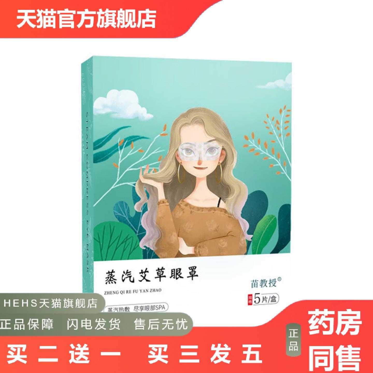 店长推荐苗教授艾草蒸汽眼罩发热护眼贴艾灸学生睡觉热敷眼罩
