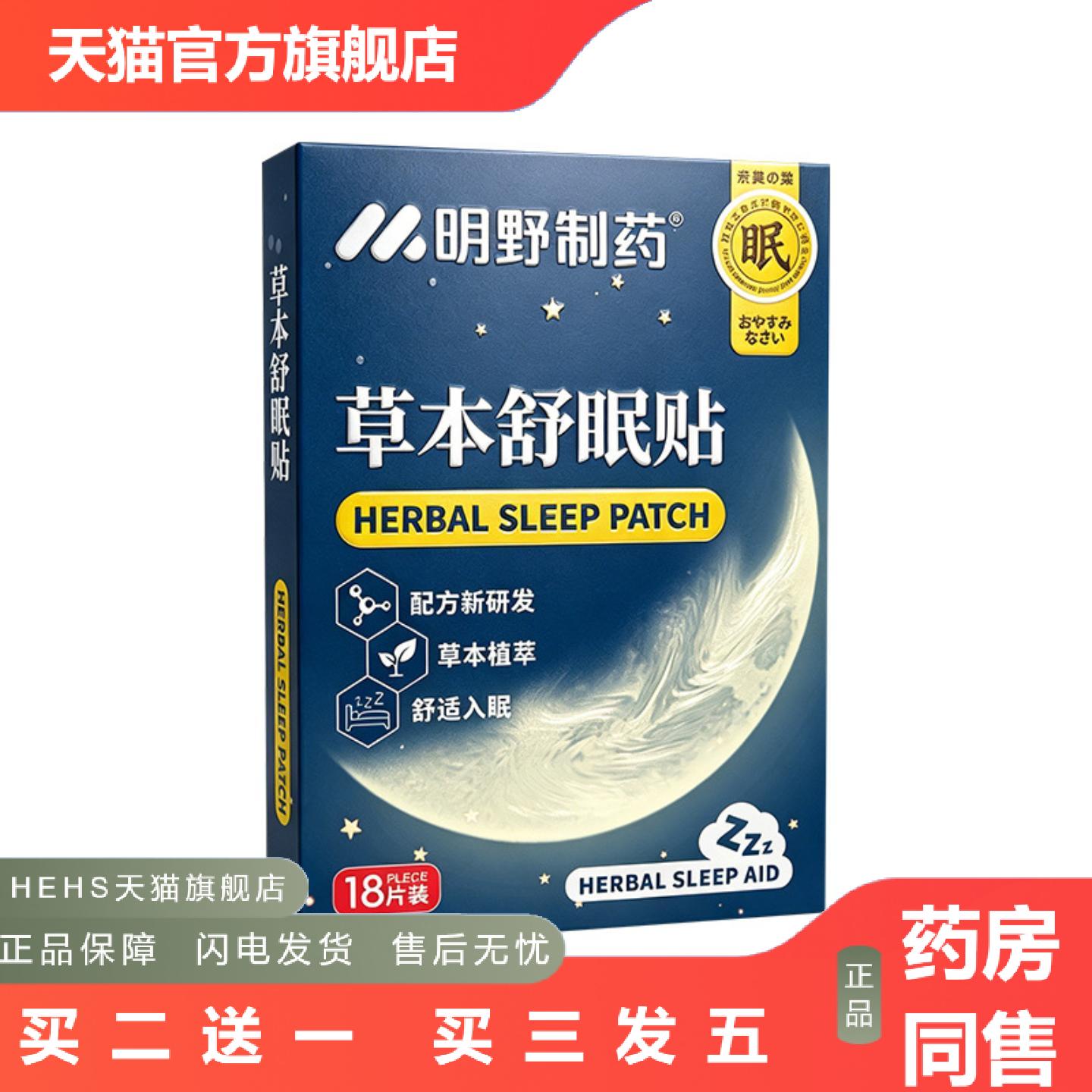 明野制草本舒眠贴眠乐贴舒眠贴艾草温灸膏贴18贴装舒眠不佳