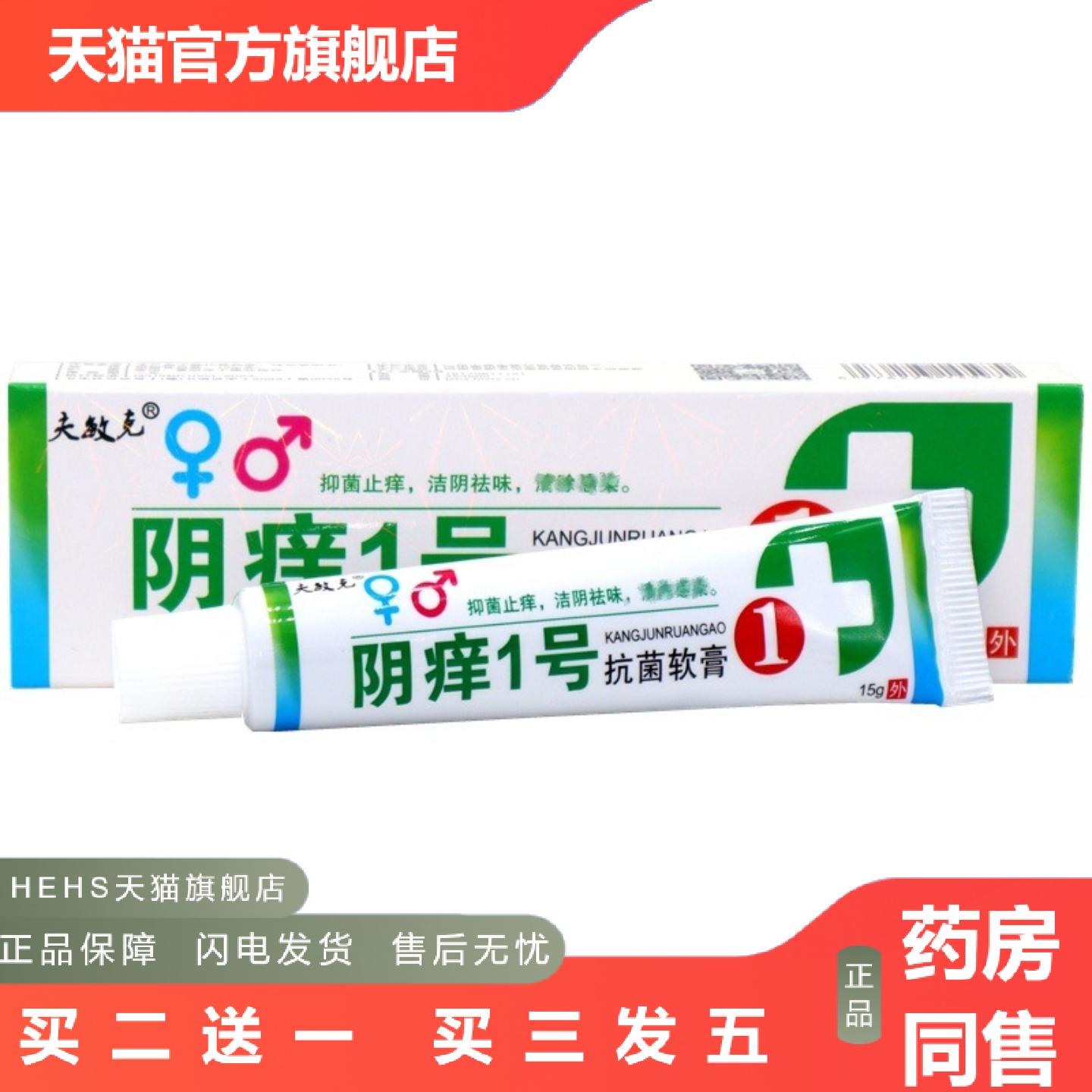 夫敏克阴痒1号乳膏软膏阴痒一号草本外用痒乳膏