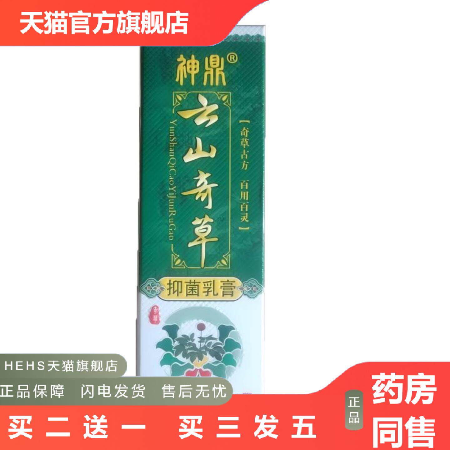 神鼎云山奇草17g奇草古方百用百灵抑菌乳膏广西