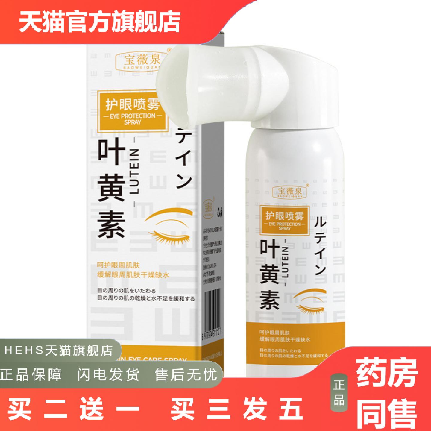 宝薇泉叶黄素护眼喷雾缓解眼睛疲劳干涩视力模糊温和滋润眼部护理