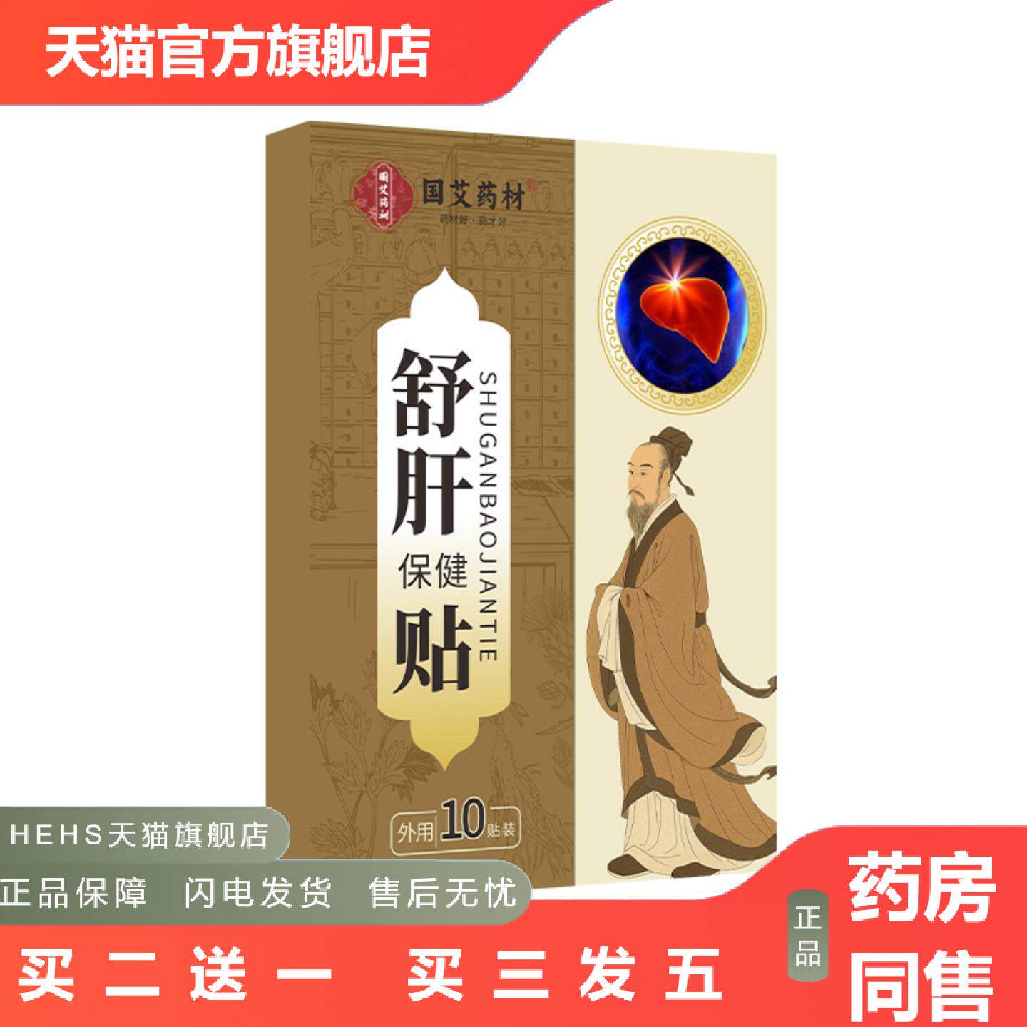 国艾材舒肝保健贴艾灸贴艾草贴10贴一盒可