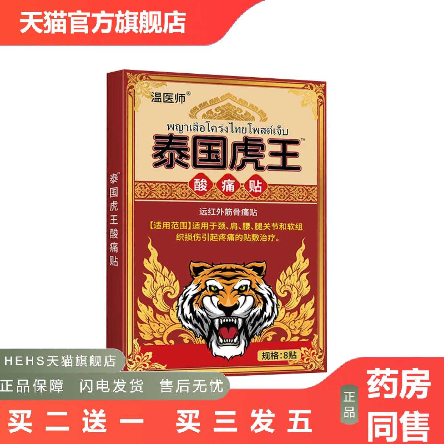 店长推荐温医师泰国虎王酸痛贴缓解肩颈腰腿膝盖关节膏贴热销