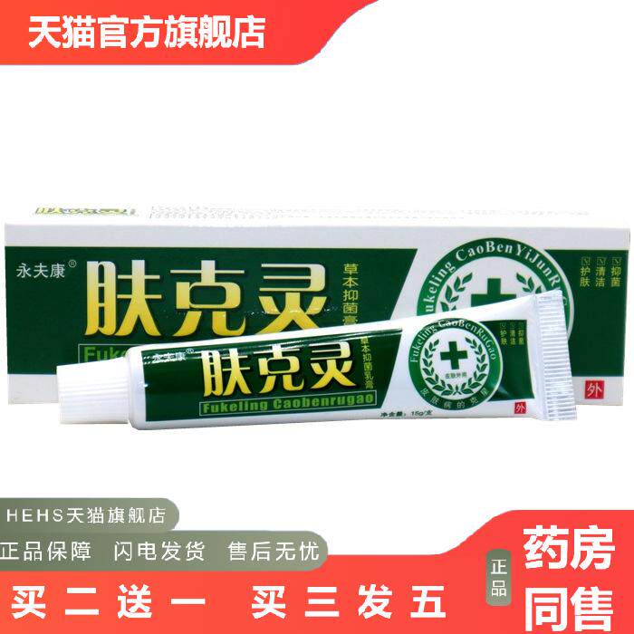 永夫康肤克灵草本乳膏肤克灵皮肤外用皮肤痒软膏乳膏