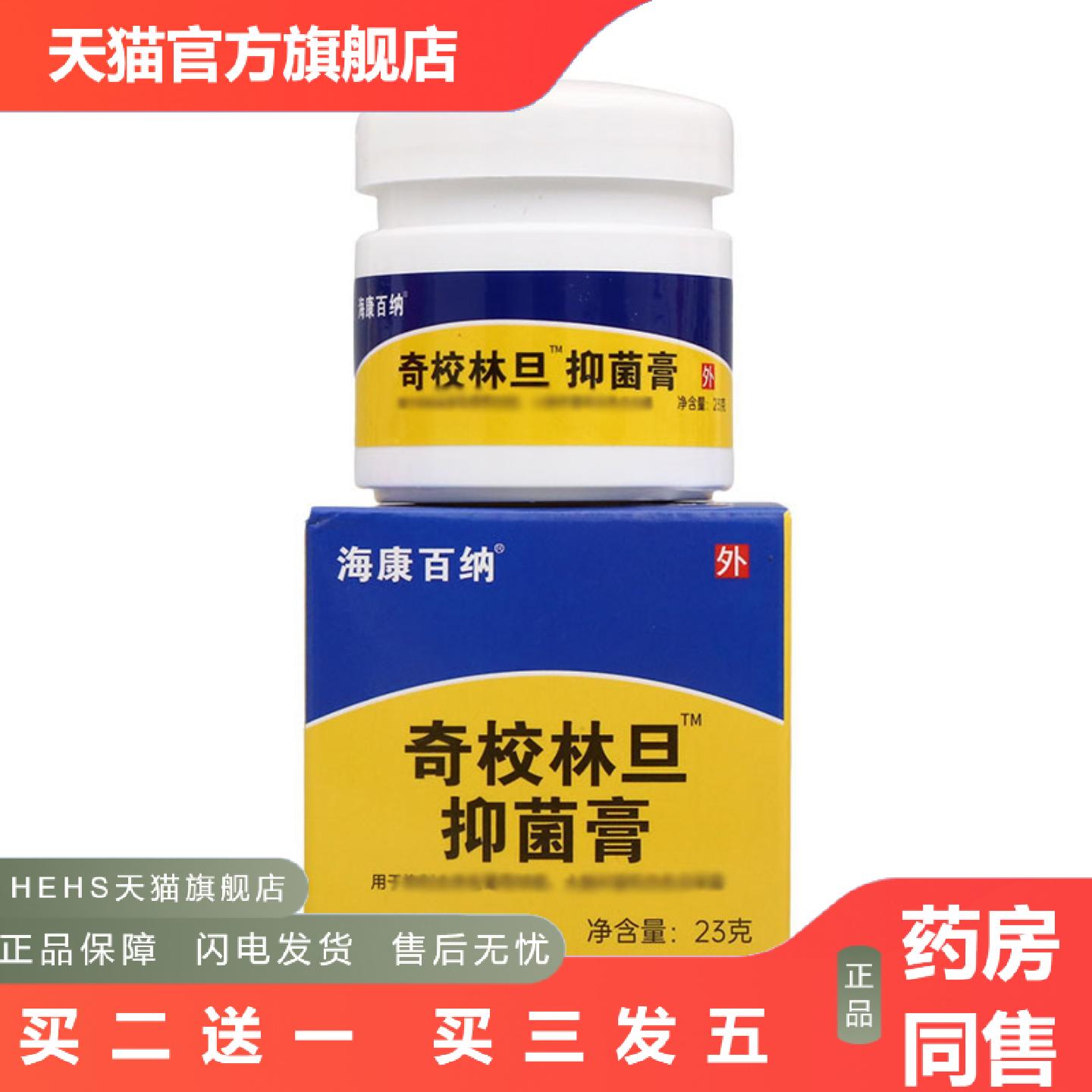 海康百纳奇校林旦抑菌膏23g皮肤外用抑菌乳膏乳膏