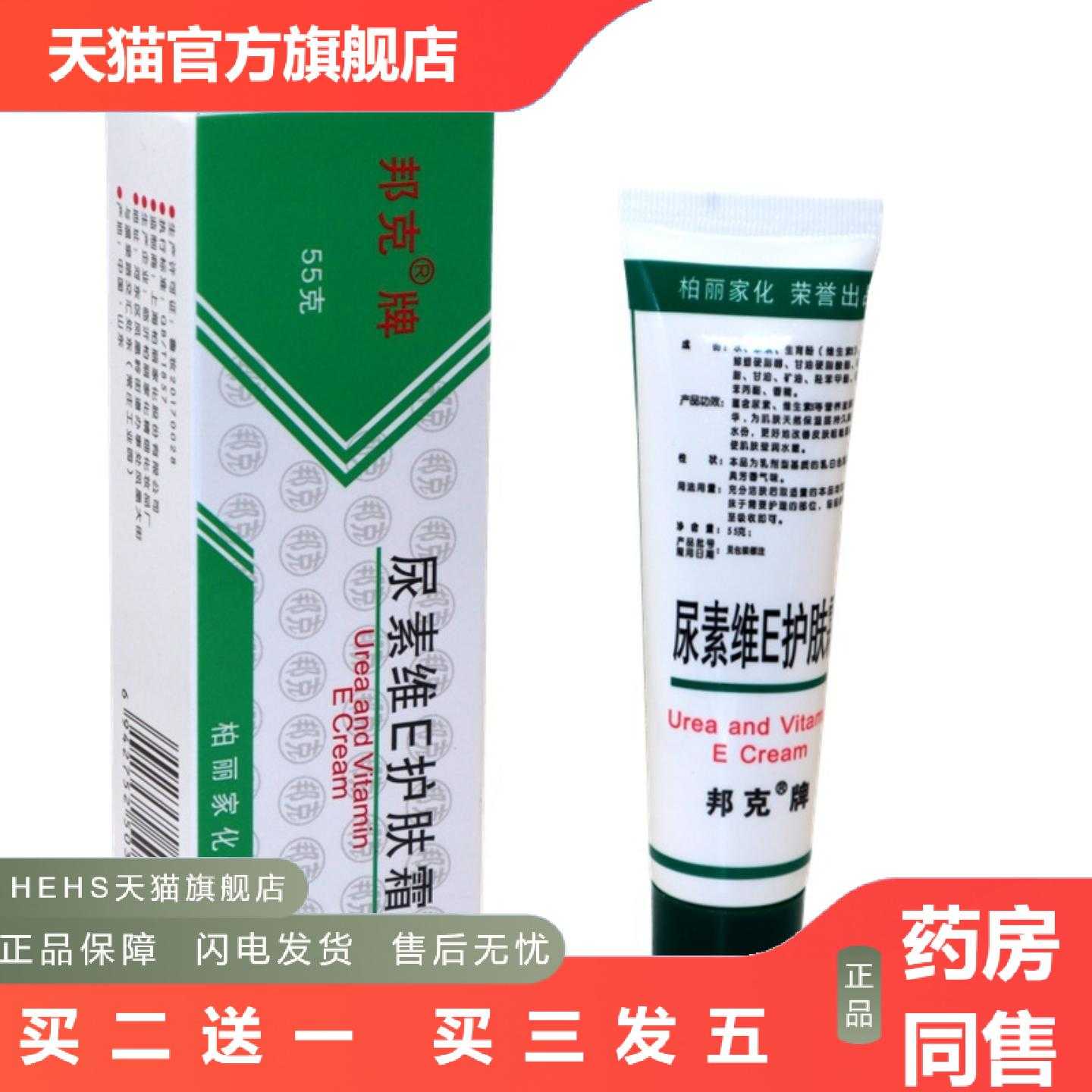 店长推荐正品邦克尿素维E护肤霜55g维e膏保湿裂手足开裂脱皮乳膏