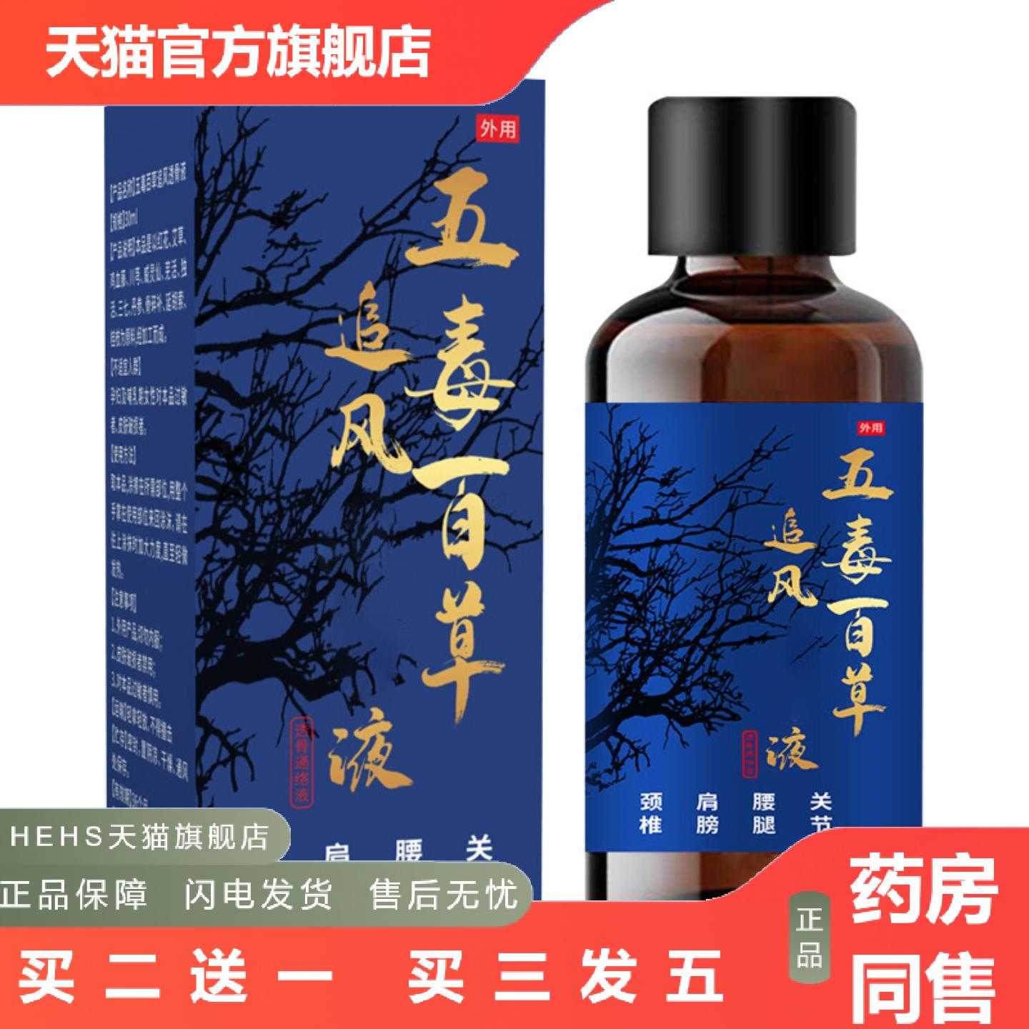 天猫正品五毒百草追风液颈肩腰腿关节全身通用筋骨舒缓经络液