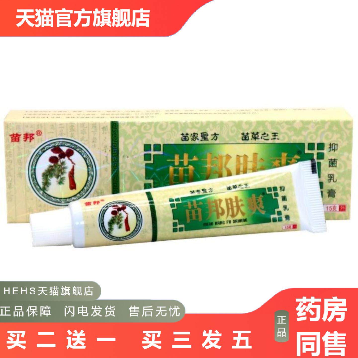 苗邦苗王肤爽软膏苗王肤爽皮肤外用痒不适软膏乳膏