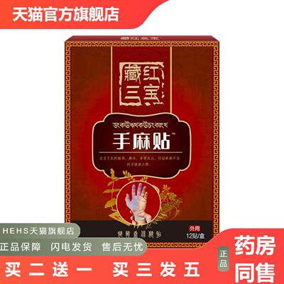 手麻贴藏红三宝贴四肢麻木贴腰腿T贴膏膝盖滑膜贴膏