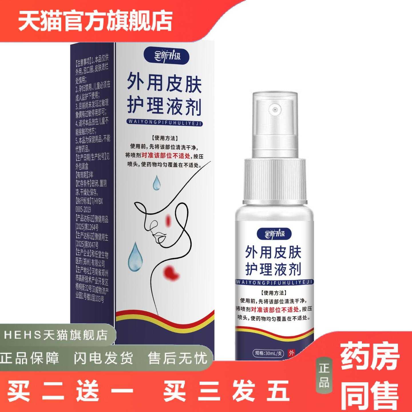 店长推荐外用皮肤护理液剂皮肤喷剂敷料红肿湿痒皮肤表面形成保护