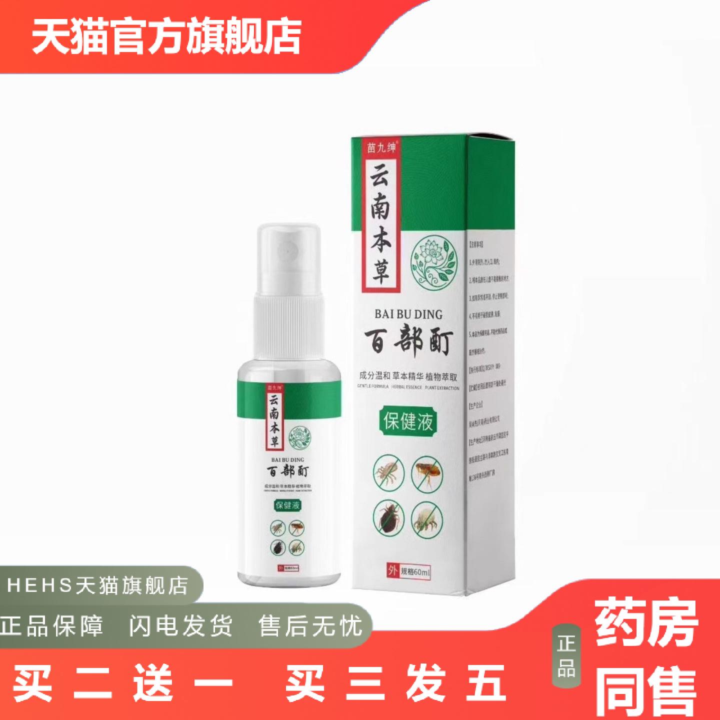 云南本草百部酊虱立净60ml温和不刺激